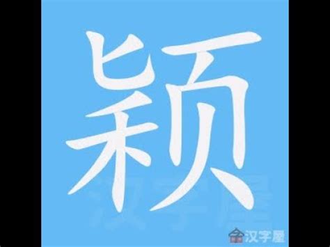 穎字筆劃